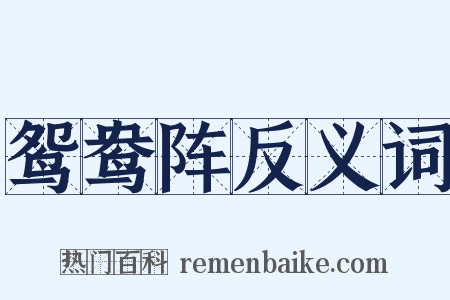 鸳鸯阵反义词是什么意思的图片